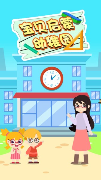 宝贝启蒙幼稚园小游戏 游戏截图